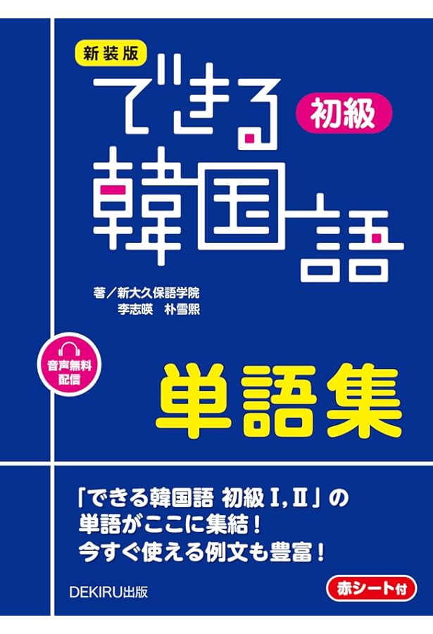 Amazon.co.jp: 新装版 できる韓国語 初級 単語集 : 新大久保語学院, 李