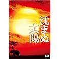 沈まぬ太陽 スペシャル・エディション(3枚組) [DVD]