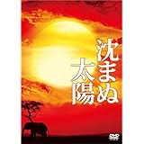 沈まぬ太陽 スペシャル・エディション(3枚組) [DVD]