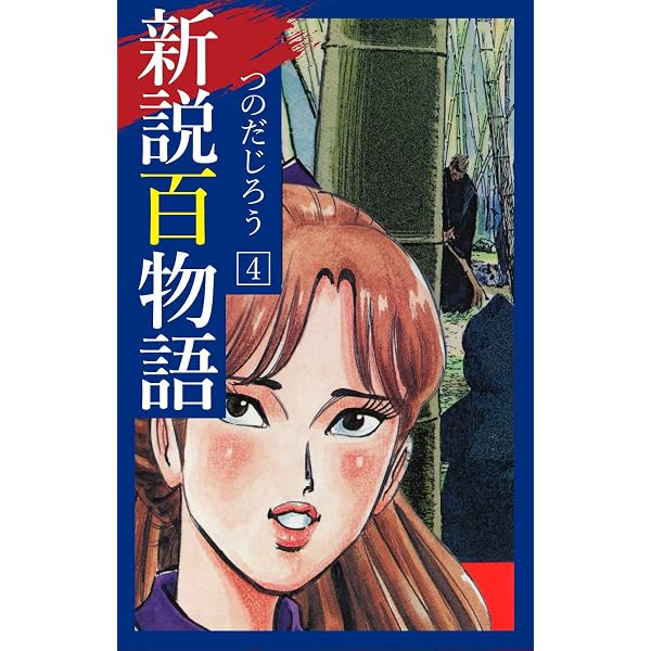 Amazon.co.jp: 新説百物語 5 eBook : つのだじろう: Kindleストア