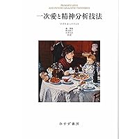 臨床日記 | シャーンドル フェレンツィ, Ferenczi,S´andor, 茂起, 森