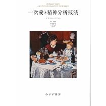 Amazon.co.jp: 新装版 治療論からみた退行―基底欠損の精神分析 : M