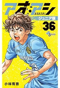 アオアシ ジュニア版 (34) (少年サンデーコミックス) | 小林 有吾 |本
