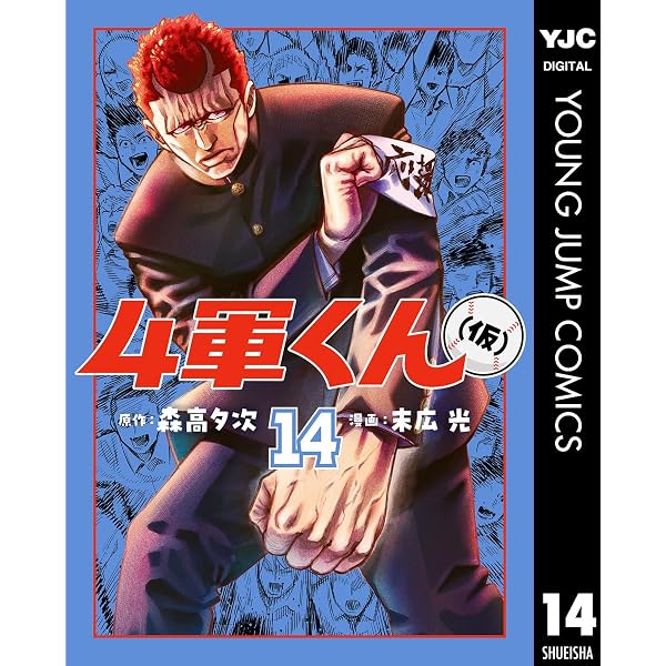 Amazon.co.jp: 4軍くん（仮） 13 (ヤングジャンプコミックスDIGITAL
