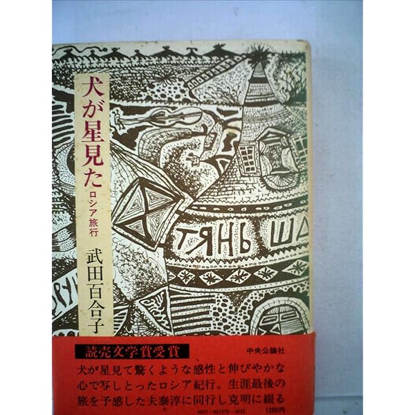 武田百合子関連の作品集 武田百合子全作品 (2) 富士日記(中) | 武田 百合子 |本 | 通販