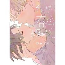 Amazon.co.jp: 金銀ささめくひみつは夜 (バーズコミックス ラブキス