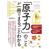 原子力」のことが一冊でまるごとわかる | 齋藤 勝裕 |本 | 通販 | Amazon