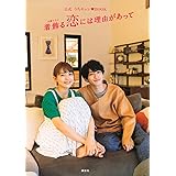 公式 うちキュン・BOOK 着飾る恋には理由があって