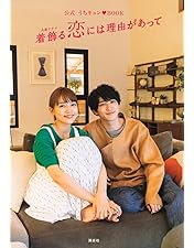 着飾る恋には理由があって DVD-BOX〈6枚組〉 着飾る恋には理由があって DVD-BOX〈6枚組〉