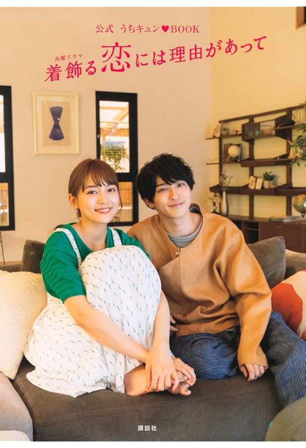 私たちはどうかしている 公式ビジュアルBOOK | 講談社 |本 | 通販 | Amazon