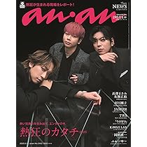anan(アンアン)2025/09/24号 No.2463[熱狂のカタチ2025／NEWS] | anan