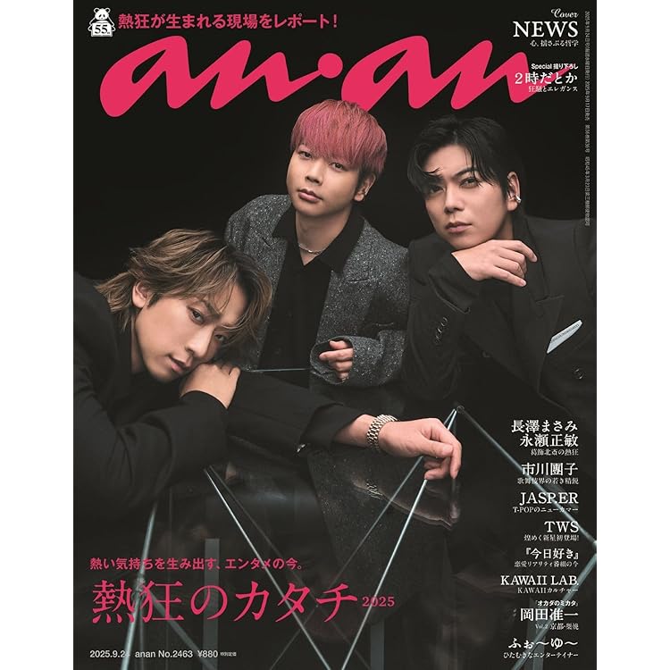 anan(アンアン)2025/10/01号 No.2464[応援の流儀／松島聡