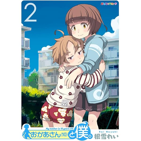 おかあさん（10）と僕。 （1） (みんなのコミック) | 根雪れい