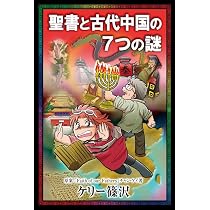 聖書と古代中国の7つの謎 | ケリー篠沢, チャン・ケイ |本 | 通販 | Amazon