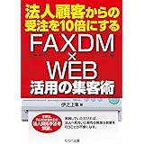 法人顧客からの受注を10倍にする FAXDM×WEBの集客術