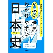 たぶん世界一わかりやすい日本史 下巻 | Gakken |本 | 通販 | Amazon
