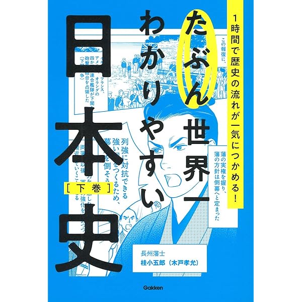 入門日本史 下巻 たぶん世界一わかりやすい日本史 下巻 | Gakken |本 | 通販 | Amazon