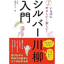 川柳入門 表現のコツ50 新装改訂版 楽しくもっと上達できる (コツが