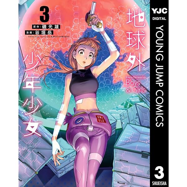 Amazon.co.jp: 地球外少年少女 2 (ヤングジャンプコミックスDIGITAL