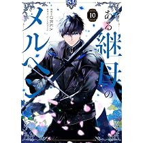 Amazon.co.jp: ある継母のメルヘン 10 (フロース コミック) : ORKA