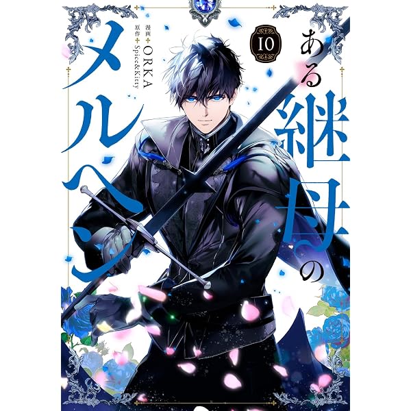 Amazon.co.jp: ある継母のメルヘン 9 (フロース コミック) : ORKA