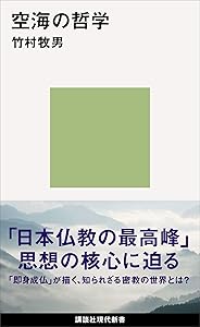 空海の哲学 (講談社現代新書)