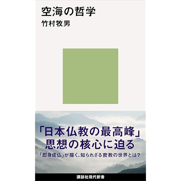 Amazon.co.jp: 空海の究極へ──『秘密曼荼羅十住心論』を読む eBook