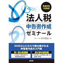 やさしい法人税申告入門〈令和8年申告用〉 | 高下 淳子 |本 | 通販