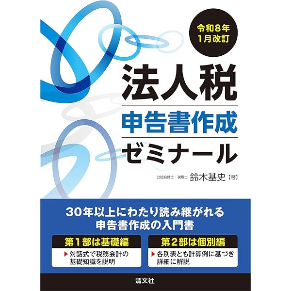 【中古】 法人税入門の入門（8年版） 法人税入門の入門（令和8年度版） | 辻 敢, 齊藤 幸司 |本 | 通販