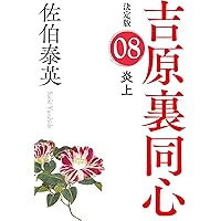 Amazon.co.jp: 清掻 決定版~吉原裏同心 (4)~ (光文社文庫