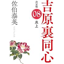 Amazon.co.jp: 炎上 吉原裏同心(8) 決定版 (光文社文庫) : 佐伯 泰英: 本