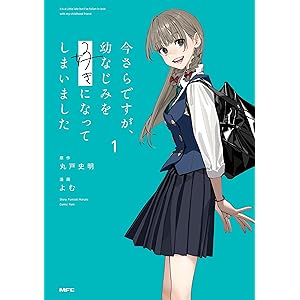 今さらですが、幼なじみを好きになってしまいました1 (MFC)の表紙