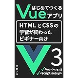 はじめてつくるVueアプリ: 必要なのはHTMLとCSSの知識だけ！ だれでもVueの使い方がわかる本