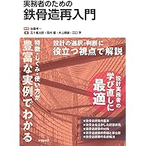 実務から見た鉄骨構造設計 実務から見た鉄骨構造設計 中古本・書籍 | ブックオフ公式オンラインストア
