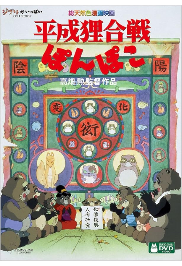 Amazon.co.jp: 平成狸合戦ぽんぽこ (スタジオジブリ絵コンテ全集) : 勲