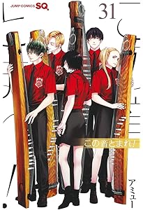 ひろ　美品　この音とまれ! 　1巻〜29巻 Amazon.co.jp: この音とまれ！ 1 (ジャンプコミックスDIGITAL