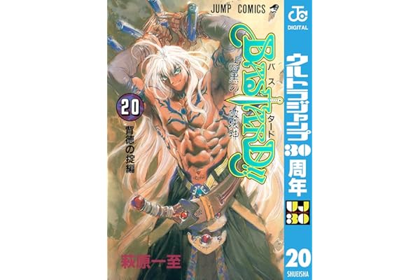 BASTARD!! 20 (ジャンプコミックスDIGITAL)