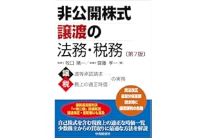 非公開株式譲渡の法務・税務(第7版)