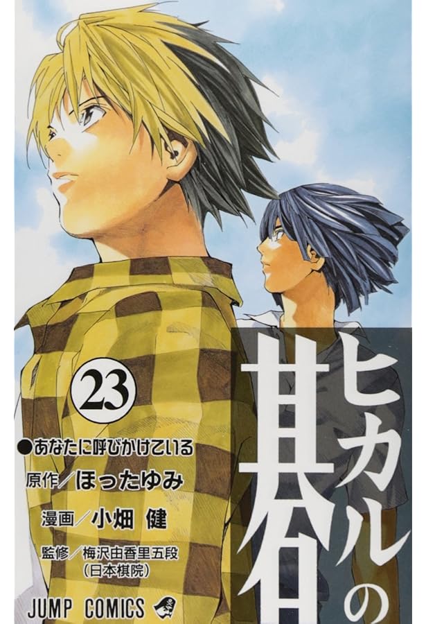 ヒカルの碁 22 (ジャンプコミックス) | 小畑 健, ほった ゆみ |本