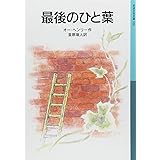 最後のひと葉 (岩波少年文庫 539)