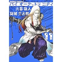 バイオーグ・トリニティ 8 (ヤングジャンプコミックス) | 大暮 維人
