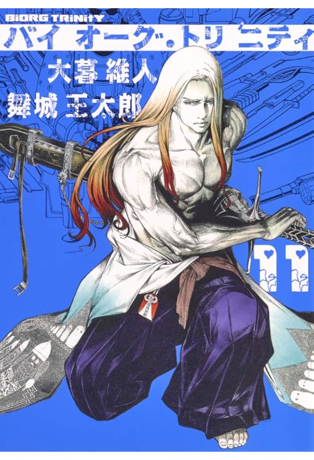 バイオーグ・トリニティ 9 (ヤングジャンプコミックス) | 大暮 維人