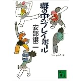 塀の中のプレイ・ボール (講談社文庫)