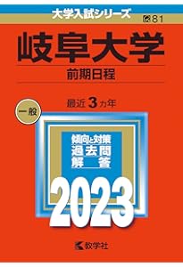 岐阜大学(前期日程) (2022年版大学入試シリーズ) | 教学社編集部 |本