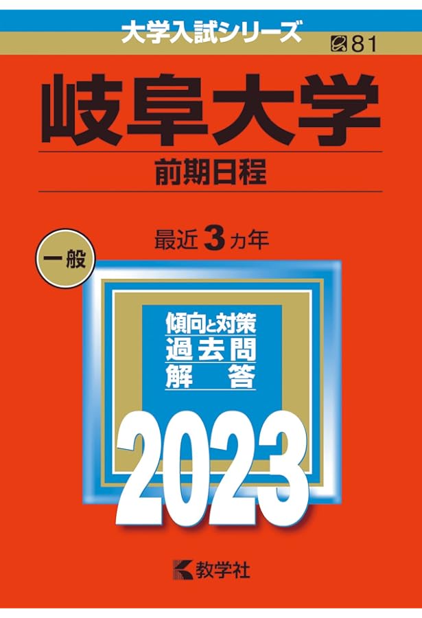 岐阜大学(前期日程) (2020年版大学入試シリーズ) | 教学社編集部 |本