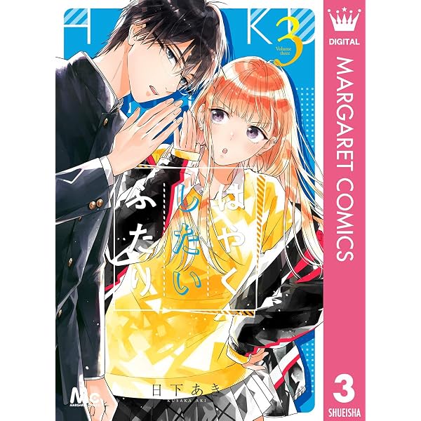 Amazon.co.jp: はやくしたいふたり 1 (マーガレットコミックスDIGITAL