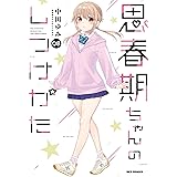 思春期ちゃんのしつけかた (8) (REXコミックス)