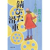 錆びた滑車 (文春文庫 わ 10-5)