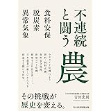 不連続と闘う農 食料安保・脱炭素・異常気象
