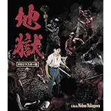 地獄 HDリマスター版 [Blu-ray]